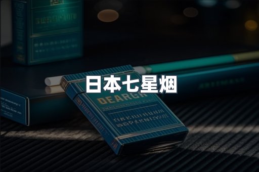 日本七星烟